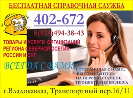 Справочная служба 402-672