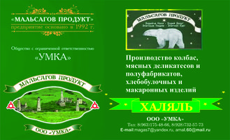 ООО "УМКА" ("Мальсагов Продукт")