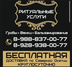 Ритуальные услуги